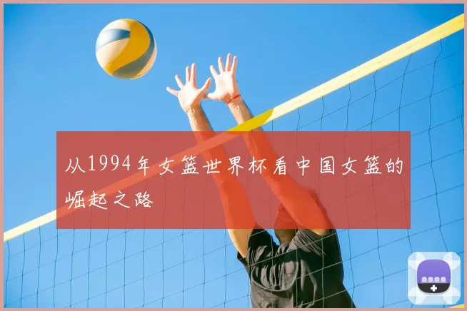 从1994年女篮世界杯看中国女篮的崛起之路