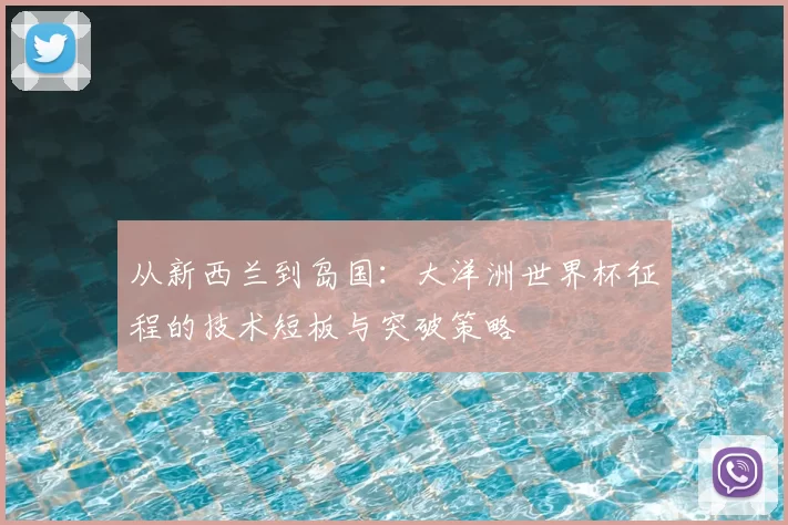 从新西兰到岛国:大洋洲世界杯征程的技术短板与突破策略