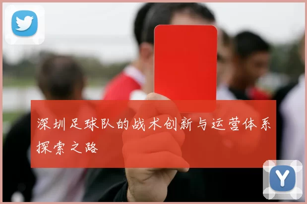 深圳足球队的战术创新与运营体系探索之路