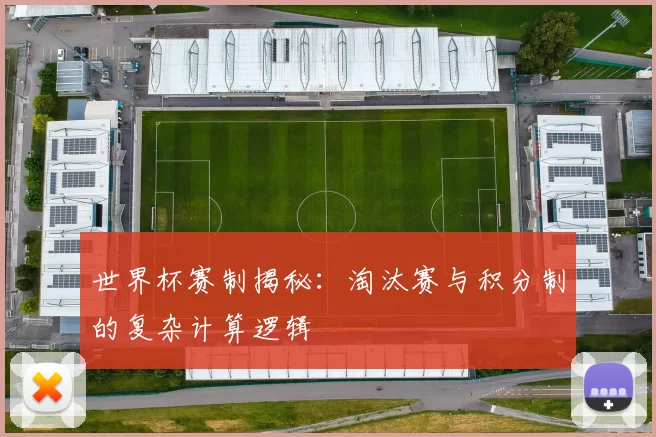 世界杯赛制揭秘:淘汰赛与积分制的复杂计算逻辑