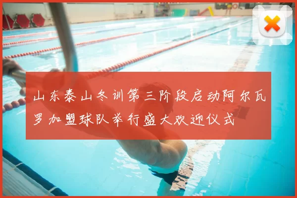山东泰山冬训第三阶段启动阿尔瓦罗加盟球队举行盛大欢迎仪式