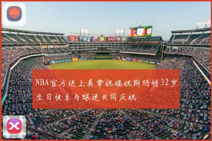 NBA官方送上真挚祝福祝斯玛特32岁生日快乐与球迷共同庆祝