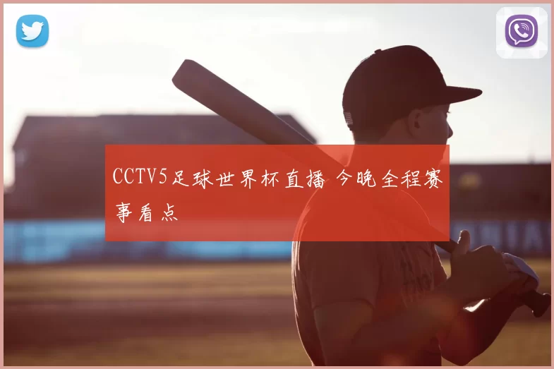 CCTV5足球世界杯直播 今晚全程赛事看点