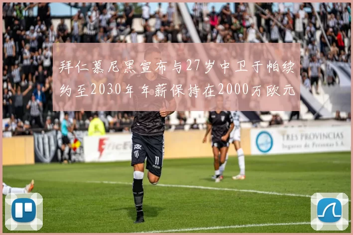 拜仁慕尼黑宣布与27岁中卫于帕续约至2030年年薪保持在2000万欧元不变