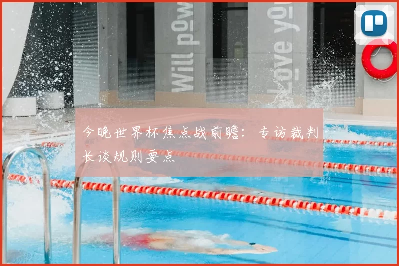今晚世界杯焦点战前瞻：专访裁判长谈规则要点