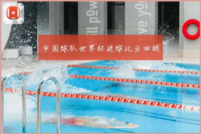 中国球队世界杯进球比分回顾