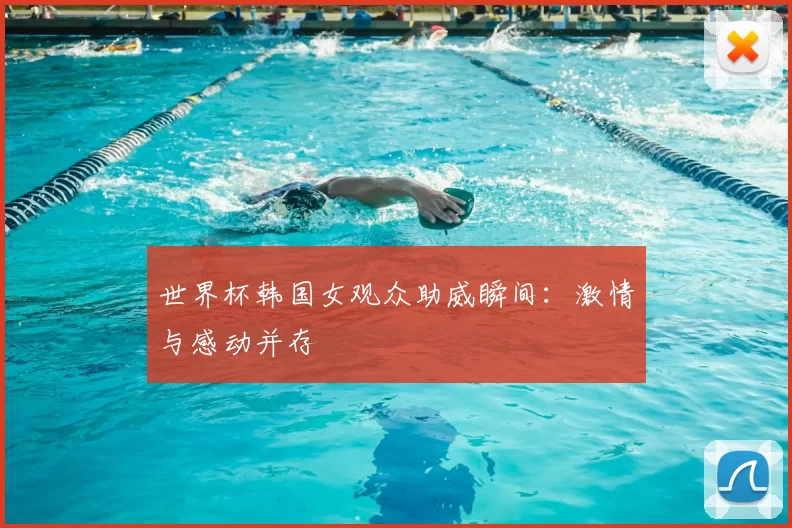 世界杯韩国女观众助威瞬间:激情与感动并存