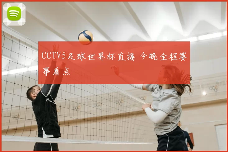 CCTV5足球世界杯直播 今晚全程赛事看点