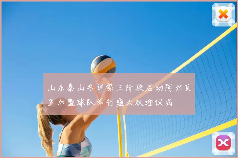 山东泰山冬训第三阶段启动阿尔瓦罗加盟球队举行盛大欢迎仪式