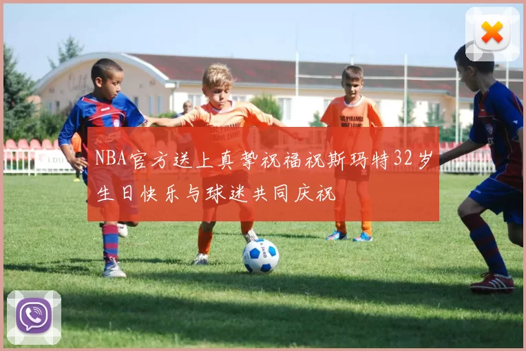 NBA官方送上真挚祝福祝斯玛特32岁生日快乐与球迷共同庆祝