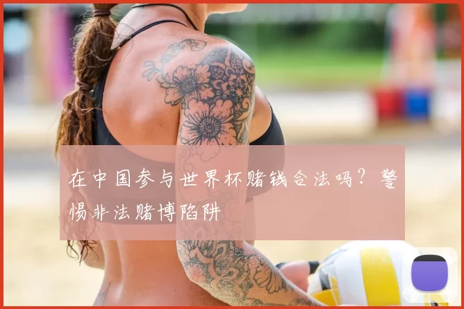 在中国参与世界杯赌钱合法吗？警惕非法赌博陷阱