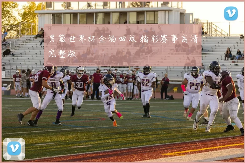 男篮世界杯全场回放 精彩赛事高清完整版