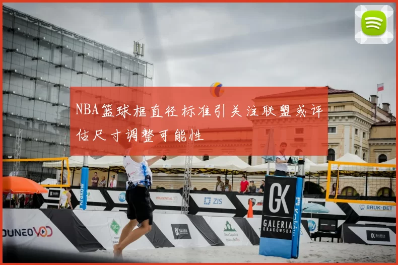 NBA篮球框直径标准引关注联盟或评估尺寸调整可能性