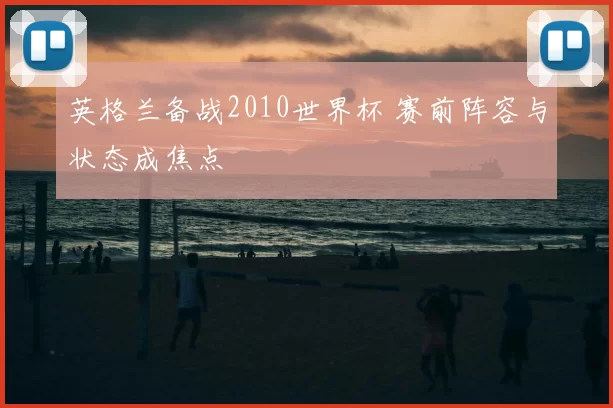 英格兰备战2010世界杯 赛前阵容与状态成焦点